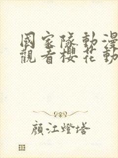 国家队动漫免费观看樱花动漫封面