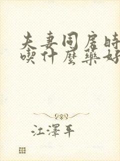 夫妻同房时间短吃什么药好