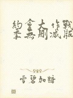 约会大作战第四季无删减版