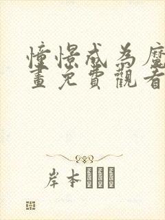 憧憬成为魔法漫画免费观看25话