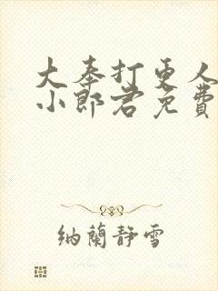 大奉打更人卖报小郎君免费版