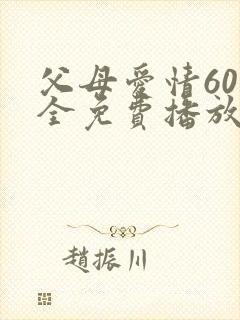 父母爱情60集全免费播放电视剧封面