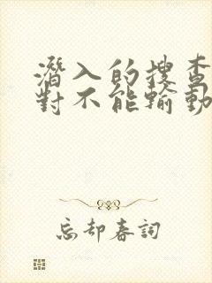 潜入的搜查官绝对不能输动漫