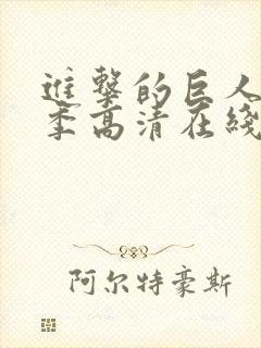 进击的巨人第四季高清在线封面