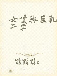 女仆与巨乳魂第二季