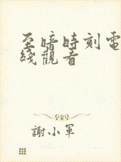 至暗时刻电影在线观看