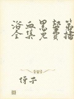 浴血黑帮第二季全集免费播放