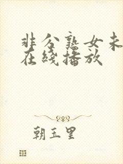 非分熟女未删减在线播放