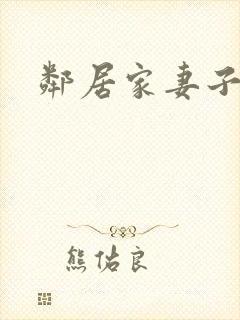 邻居家妻子在线