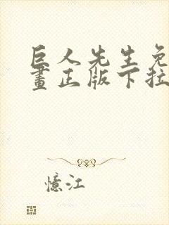 巨人先生免费漫画正版下拉式