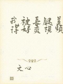 我被长腿美女夹得好爽视频封面