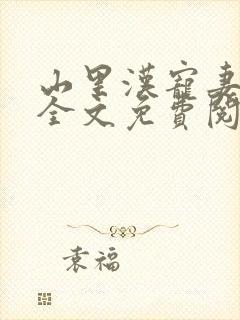 山里汉宠妻无度全文免费阅读完结