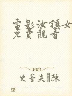 电影汝镇女巫2免费观看封面