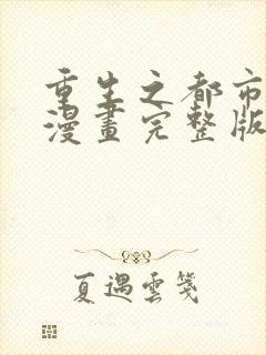 重生之都市修仙漫画完整版免费阅读下拉式