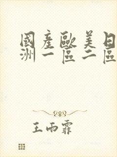 国产欧美日韩亚洲一区二区三区封面