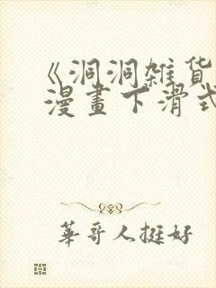 《洞洞杂货铺》 漫画下滑式免费