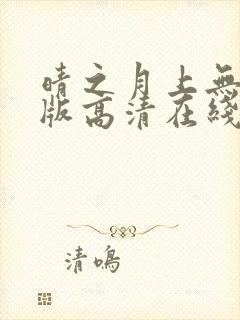 晴之月上无删减版高清在线观看