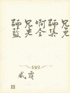 师兄啊师兄动漫蓝光全集免费观看