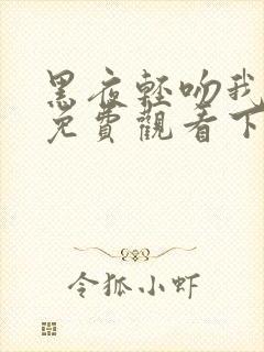 黑夜轻吻我漫画免费观看下拉式古风封面