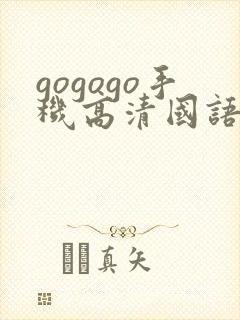 gogogo手机高清国语完整版在线观看