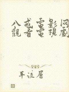 八戒电影网免费观看电视剧大全