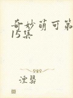 奇妙萌可第六季15集封面