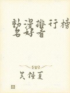 动漫排行榜前十名好看