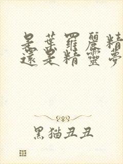 是叶罗丽精灵梦还是精灵梦叶罗丽