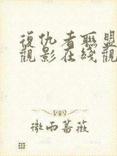 复仇者联盟免费观影在线观看