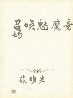 召唤魅魔竟是妈妈