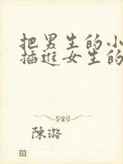 把男生的小鸡鸡插进女生的屁眼里