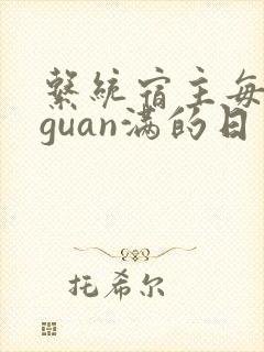 系统宿主每日被guan满的日常
