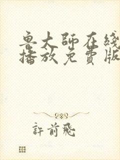 鲁大师在线高清播放免费版电视剧封面