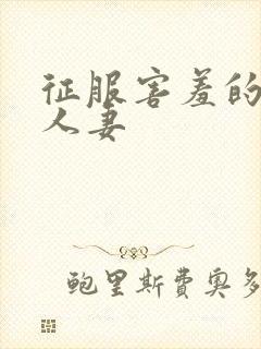 征服害羞的保守人妻