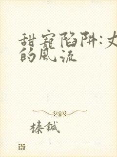 甜宠陷阱:丈夫的风流封面