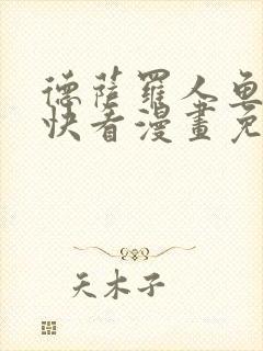 德萨罗人鱼漫画快看漫画免费阅读