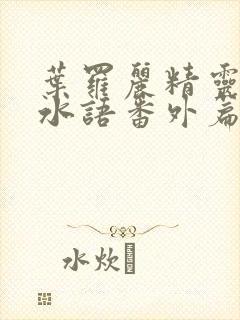 叶罗丽精灵梦默水语番外篇