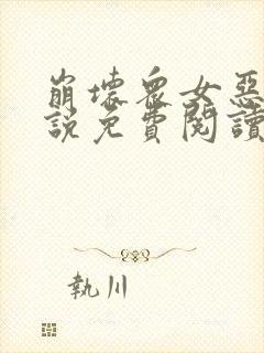 崩坏众女恶堕小说免费阅读最新章节