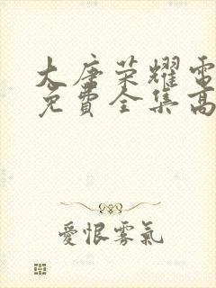 大唐荣耀电视剧免费全集高清