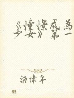 《憧憬成为魔法少女》第一季第六集封面