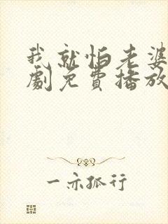 我就怕老婆了短剧免费播放