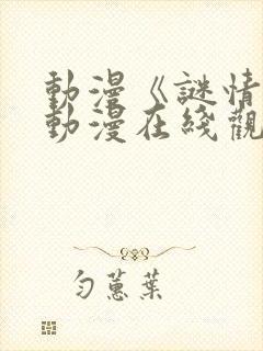 动漫《谜情4》动漫在线观看全集免费封面