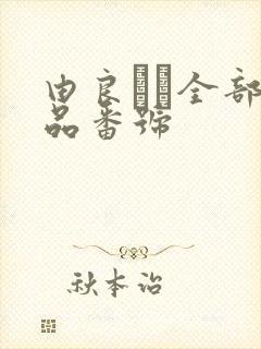 由良かな全部作品番号