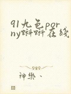 91九色porny蝌蚪在线