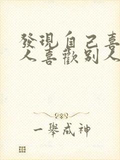 发现自己喜欢的人喜欢别人怎么办