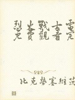 烈火战士电视剧免费观看完整版封面