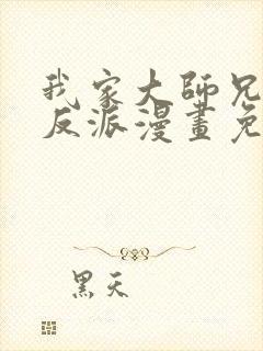 我家大师兄是个反派漫画免费观看