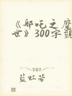 《哪吒之魔童降世》300字观后感