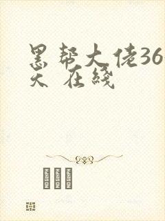 黑帮大佬365天 在线