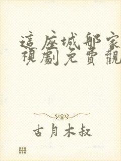 这座城那家人电视剧免费观看高清